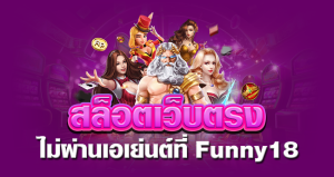 สล็อตเว็บตรง ไม่ผ่านเอเย่นต์ ที่ Funny18 