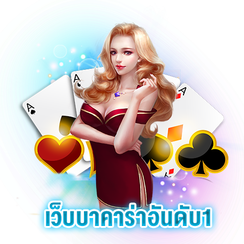 ทำความรู้จักกับเกมไพ่ บาคาร่าออนไลน์ 
