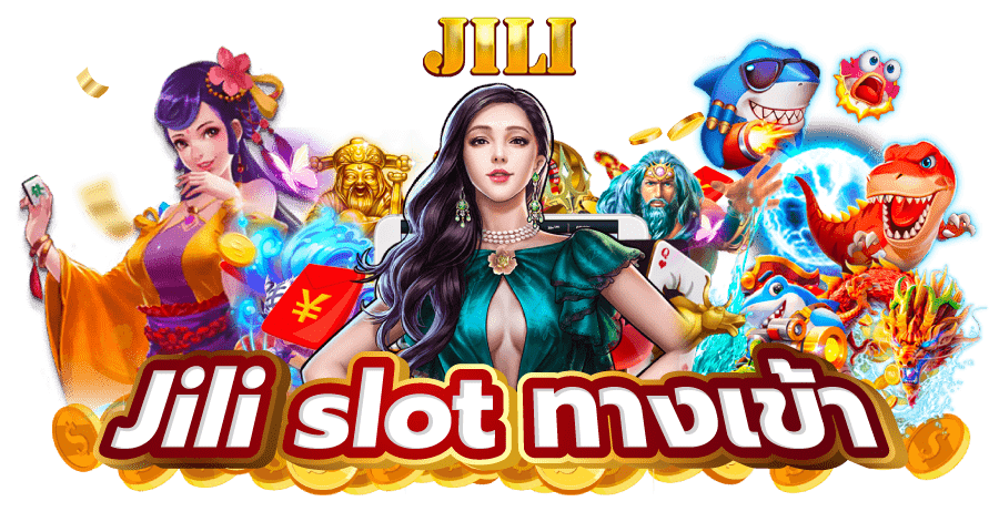  ทำความรู้จักกับค่ายเกม Jili Slot
