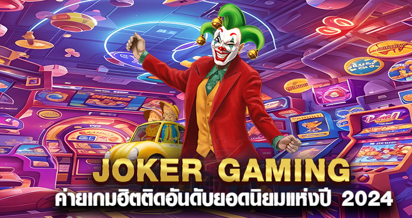 Joker Gaming ค่ายเกมฮิตติดอันดับยอดนิยมแห่งปี 2024