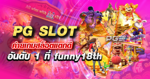 PG SLOT ค่ายเกมสล็อตแตกดี อันดับ 1 ที่ funny18th