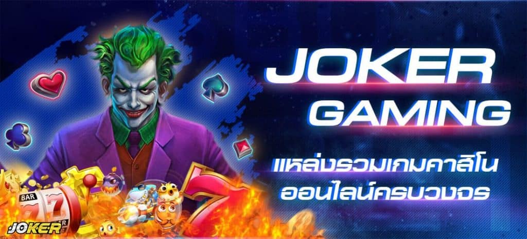  Joker Gaming ค่ายเกมฮิตติดอันดับยอดนิยมแห่งปี 2024
