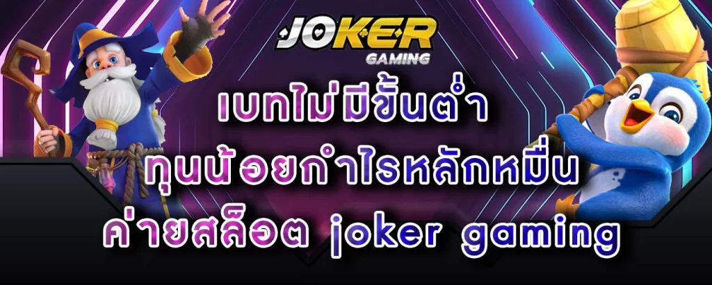 ข้อดีของค่ายเกม โจ๊กเกอร์ จากทางเว็บไซต์ของทางเรา
